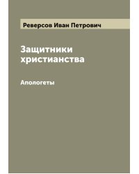 Защитники христианства