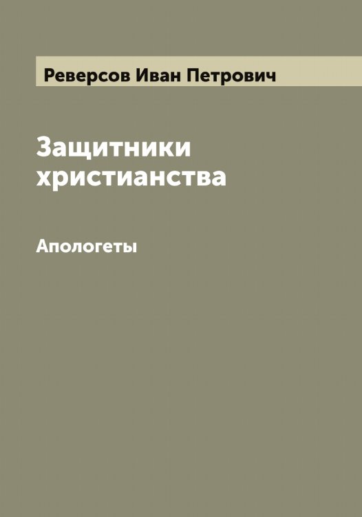 Обложка книги «Защитники христианства» — Реверсов Иван Петрович, ISBN 9785519804165