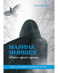 Марина Мнишек. Тайна черной царицы