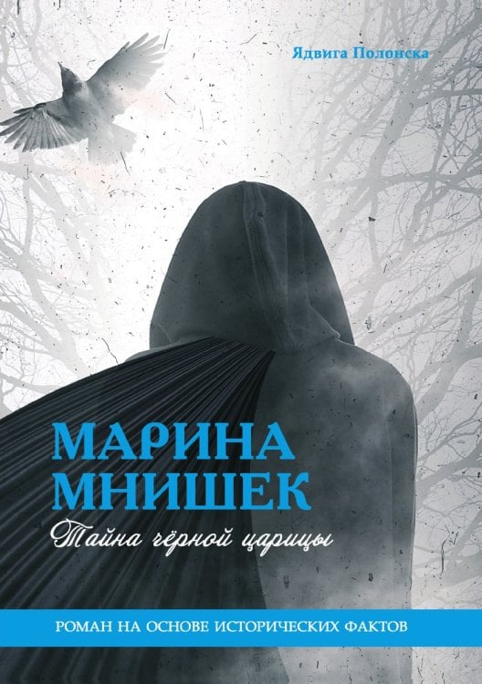 Марина Мнишек. Тайна черной царицы