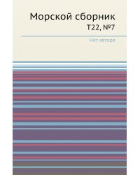 Морской сборник