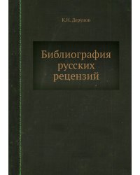 Библиография русских рецензий
