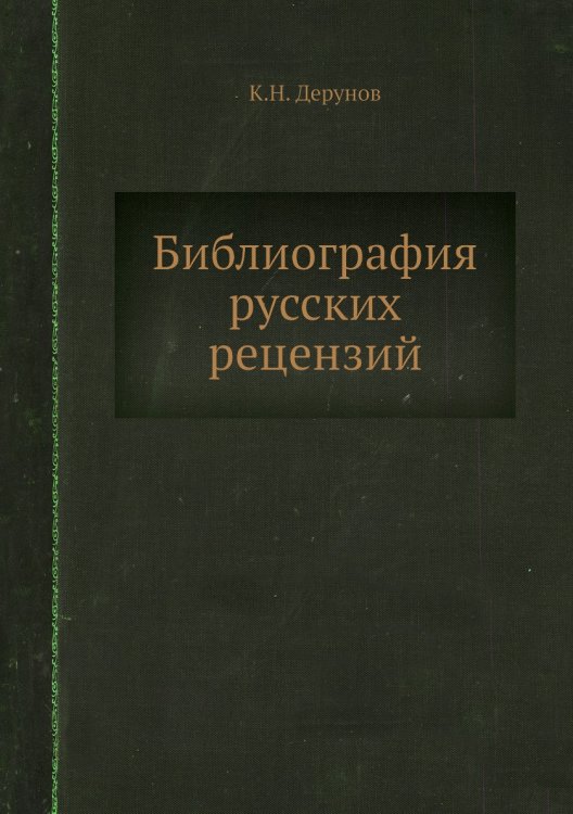 Библиография русских рецензий