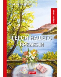 Герой нашего времени