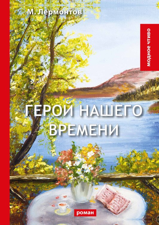 Герой нашего времени Обложка книги «Герой нашего времени» — М. Лермонтов, ISBN 9785521779581