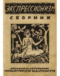 Экспрессионизм. Сборник статей