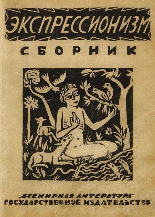 Обложка книги «Экспрессионизм. Сборник статей» — Нет автора, ISBN 9785521952946