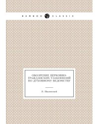 Обозрение церковно-гражданских узаконений по духовному ведомству