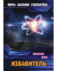 Избавитель