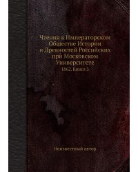 Чтения в Императорском Обществе Истории и Древностей Российских при Московском Университете