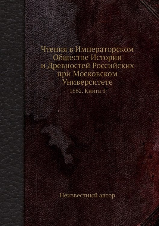 Чтения в Императорском Обществе Истории и Древностей Российских при Московском Университете