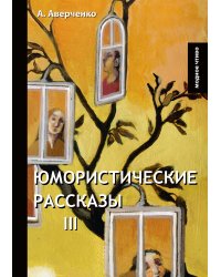 Юмористические рассказы III