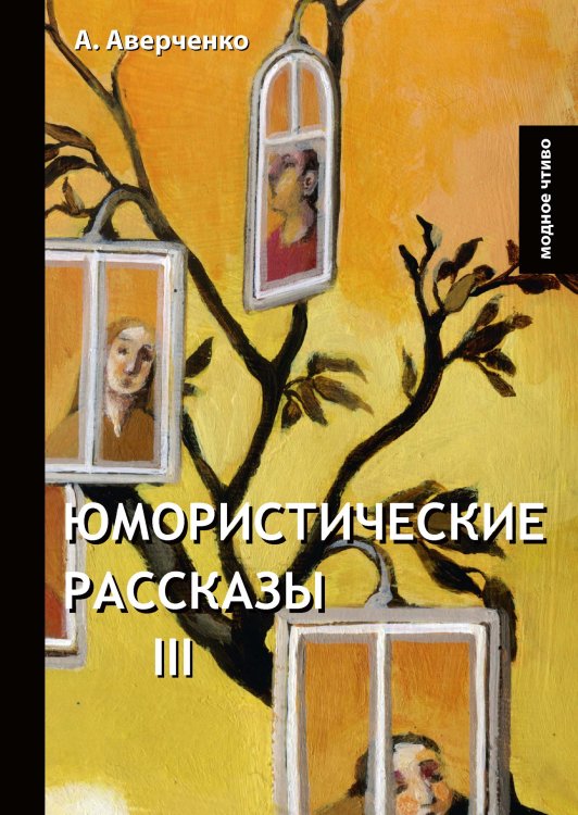 Юмористические рассказы III Обложка книги «Юмористические рассказы III» — А. Аверченко, ISBN 9785521779055