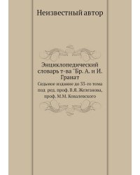 Энциклопедический словарь т-ва "Бр. А. и И. Гранат