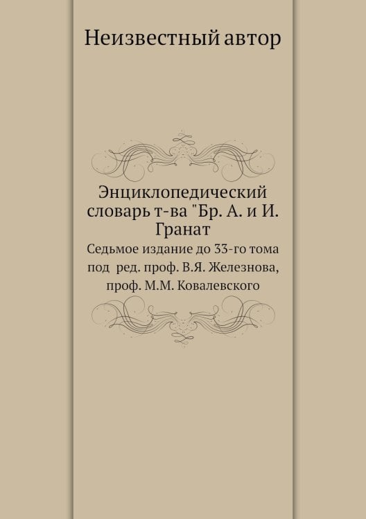Энциклопедический словарь т-ва "Бр. А. и И. Гранат