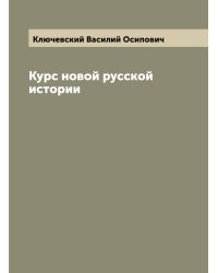 Курс новой русской истории