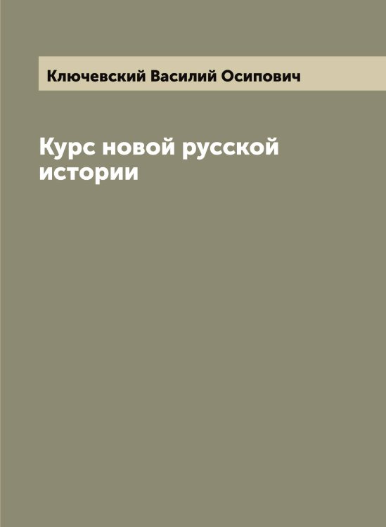 Обложка книги «Курс новой русской истории» — Ключевский Василий Осипович, ISBN 9785519893879
