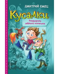 Кусалки. Возвращение забавных человечков