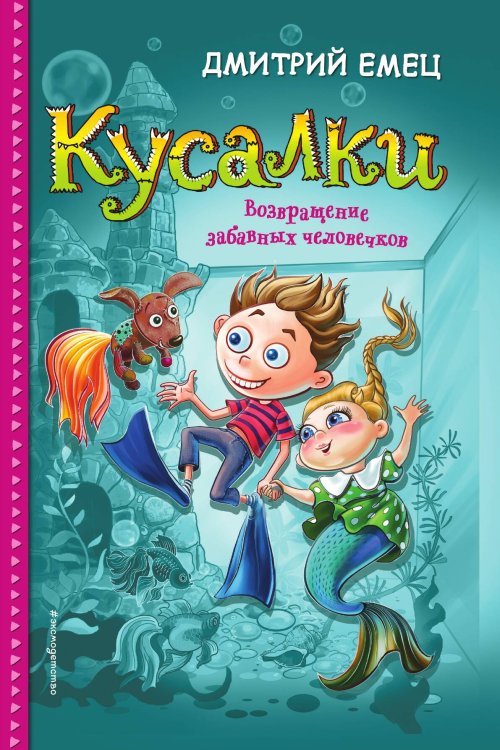 Кусалки. Возвращение забавных человечков Обложка книги «Кусалки. Возвращение забавных человечков» — Емец Дмитрий Александрович, ISBN 9785042192333