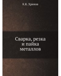 Сварка, резка и пайка металлов
