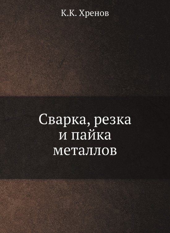 Сварка, резка и пайка металлов