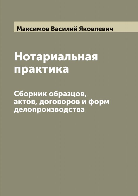 Нотариальная практика Обложка книги «Нотариальная практика» — Максимов Василий Яковлевич, ISBN 9785519948876