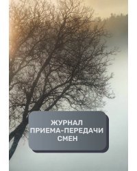 Журнал приема-передачи смен (300 страниц)