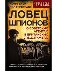Ловец шпионов
