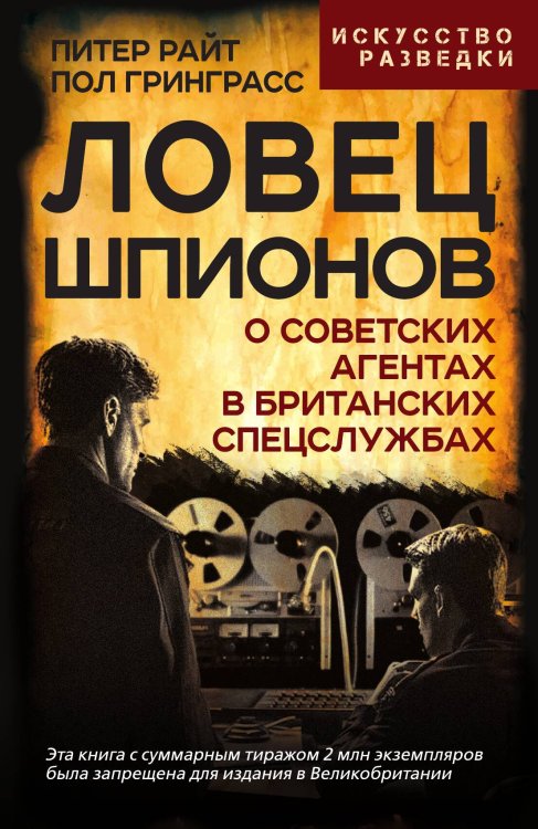 Обложка книги «Ловец шпионов» — Райт П.; Гринграсс П., ISBN 9785002224968