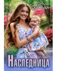 Наследница