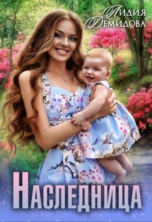 Обложка книги «Наследница» — Лидия Демидова, ISBN 9785524062062