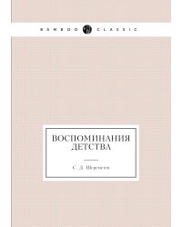 Воспоминания детства
