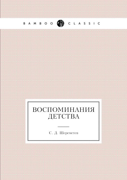 Воспоминания детства