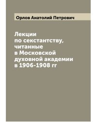 Лекции по секстантству, читанные в Московской духовной академии в 1906-1908 гг