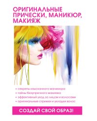 Оригинальные прически, маникюр, макияж
