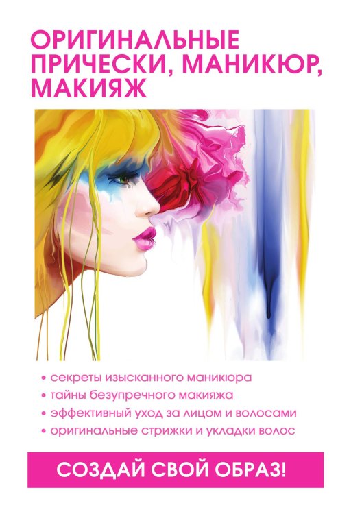 Обложка книги «Оригинальные прически, маникюр, макияж» — Л.С. Елисеева, ISBN 9785521753321