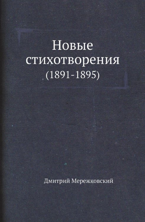 Новые стихотворения