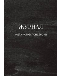 Журнал учета корреспонденции