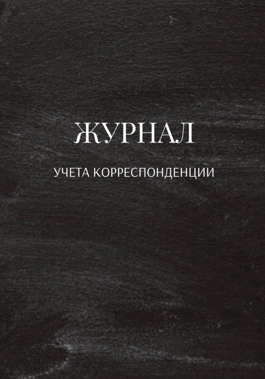 Журнал учета корреспонденции Обложка книги «Журнал учета корреспонденции» — автора нет, ISBN 9785521889563