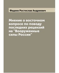 Мнение о восточном вопросе по поводу последних рецензий на "Вооруженные силы России"