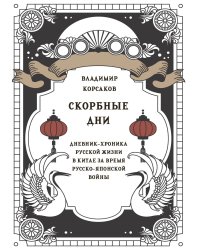 Скорбные дни. Дневник-хроника русской жизни в Китае за время Русско-японской войны