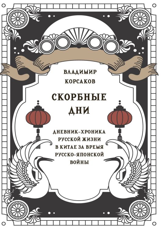 Скорбные дни. Дневник-хроника русской жизни в Китае за время Русско-японской войны Обложка книги «Скорбные дни. Дневник-хроника русской жизни в Китае за время Русско-японской войны» — Корсаков В.В., ISBN 9785517134929