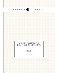 Очерки по истории физической культуры. Выпуск 1