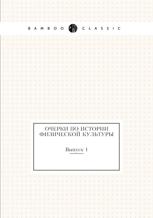 Очерки по истории физической культуры. Выпуск 1