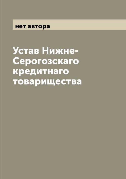 Устав Нижне-Серогозскаго кредитнаго товарищества Обложка книги «Устав Нижне-Серогозскаго кредитнаго товарищества» — нет автора, ISBN 9785519995849