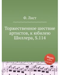 Торжественное шествие артистов, к юбилею Шиллера, S.114