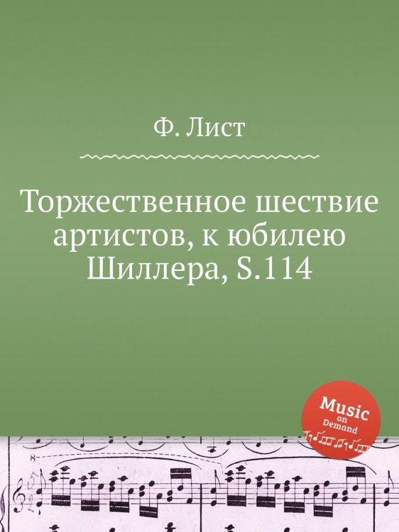 Обложка книги «Торжественное шествие артистов, к юбилею Шиллера, S.114» — Ференц Лист, ISBN 9785884743021