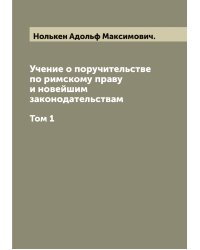Учение о поручительстве по римскому праву и новейшим законодательствам