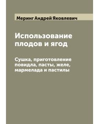 Использование плодов и ягод. Сушка, приготовление повидла, пасты, желе, мармелада и пастилы