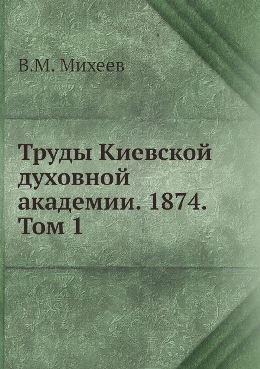 Труды Киевской духовной академии. 1874. Том 1